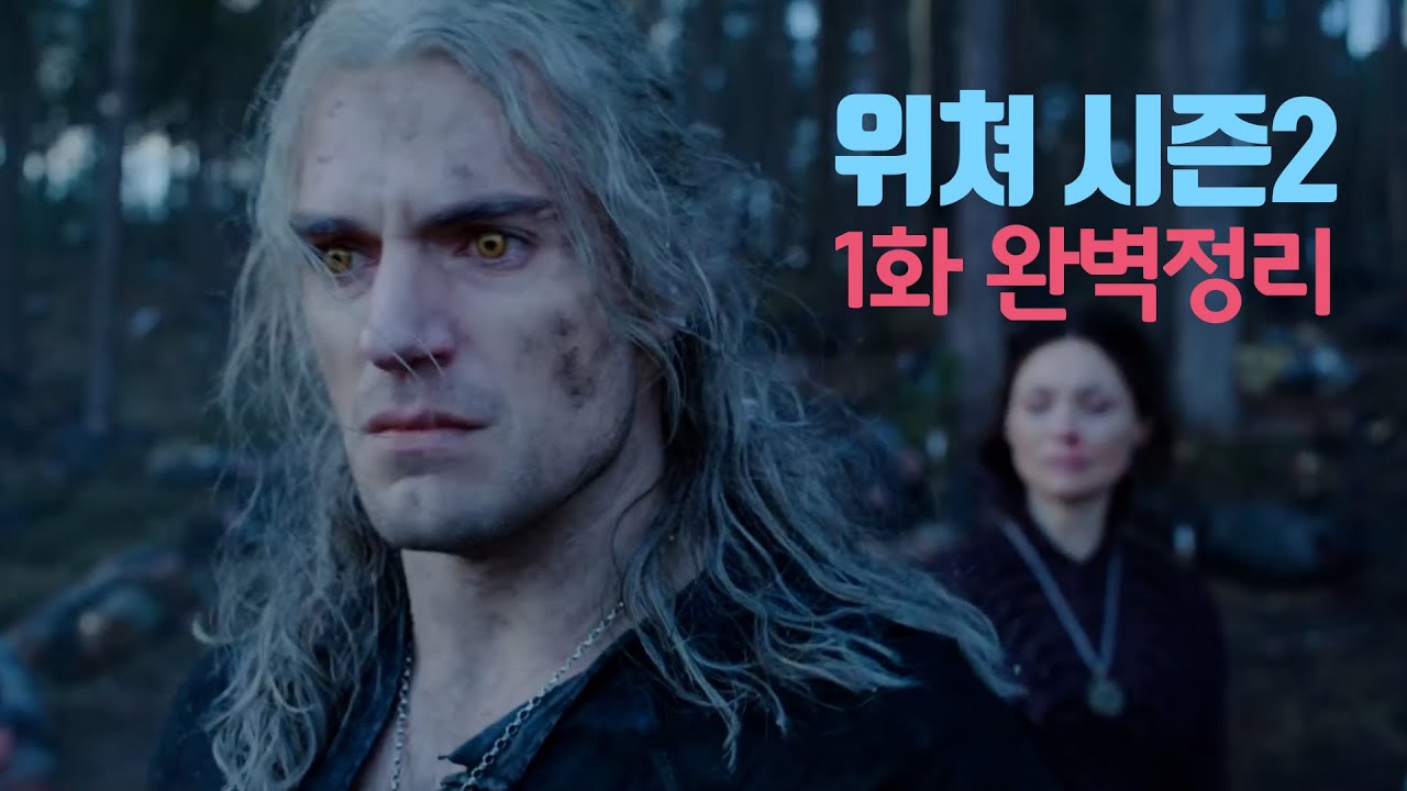 알고 봐도 재밌는 위쳐 시즌2 - 1화 완벽정리! | 리뷰, 해석 | 넷플릭스 드라마