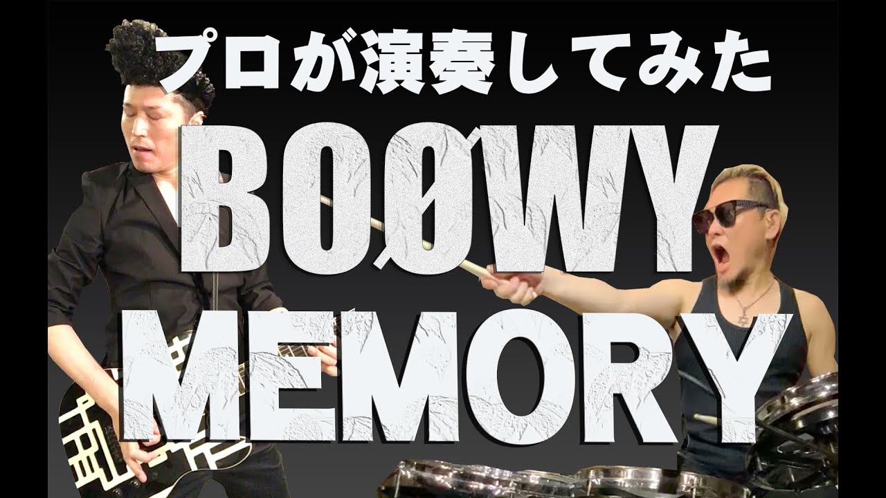 BOØWY - MEMORY　プロが演奏してみた