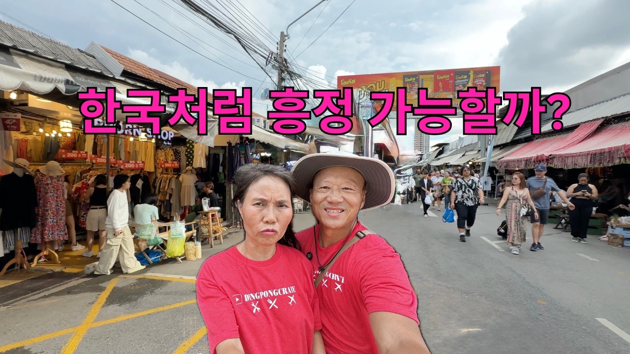 방콕 짜뚜짝 시장, 한국식 흥정 가능할까? | 태국 부부 여행기