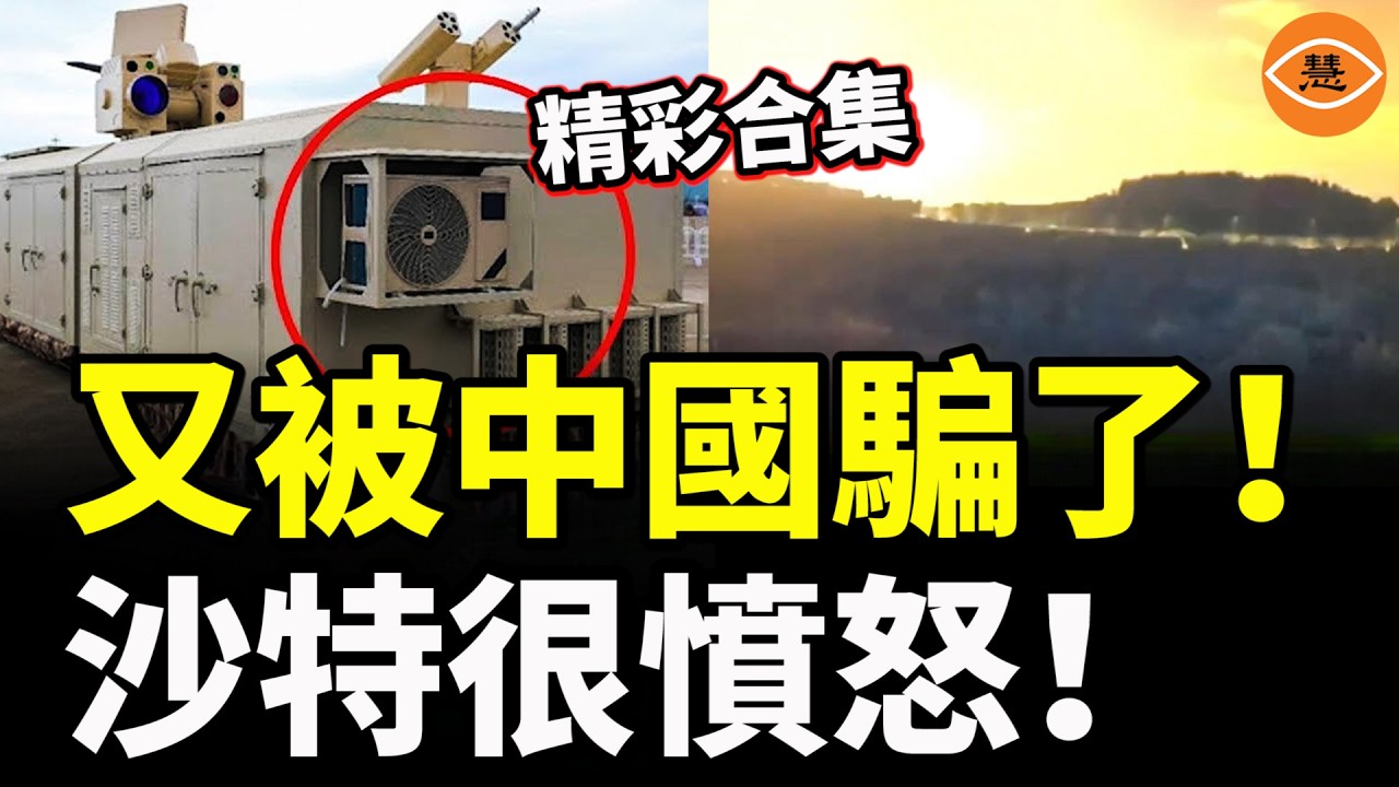 【精彩合集】沙特很憤怒！又被中國騙了！伊朗被以色列打得落花流水，一查防空竟是中國研發！