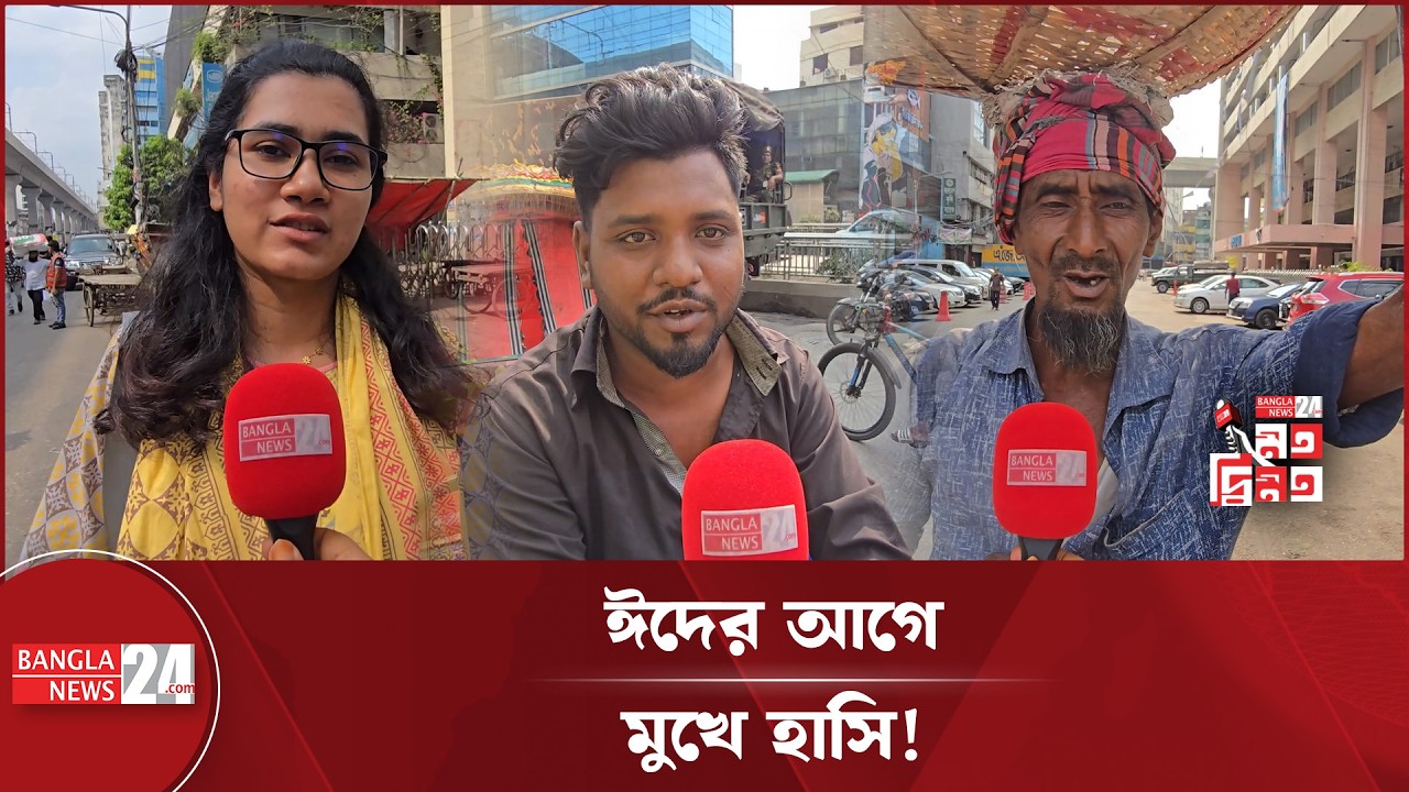 নতুন সরকারের এক মাস পূর্তিতে কী ভাবছেন সাধারণ মানুষ? | New Government | Reform