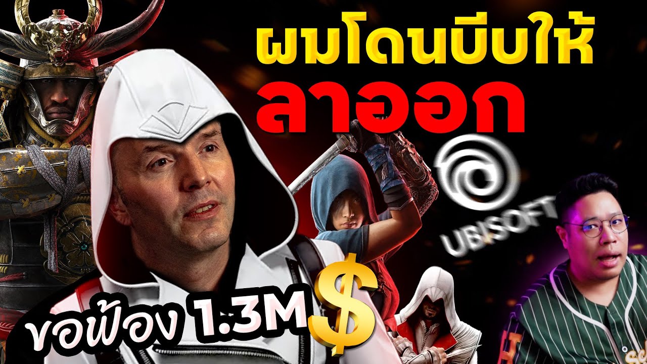 อดีตหัวหน้า AC ฟ้อง Ubisoft 45 ล้านบาท อ้างโดนบีบให้ลาออก!