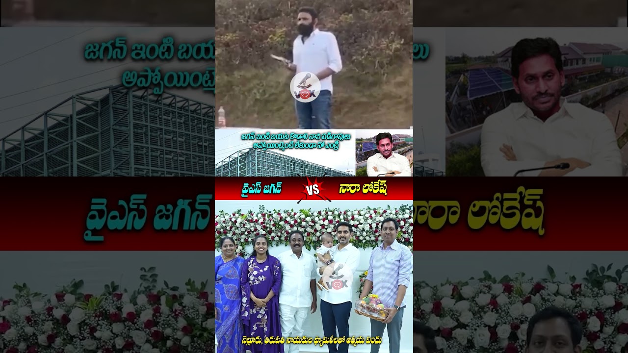 జగన్ vs లోకేష్ తేడా చూడండి🤷&zwj;♂️🙏 See Difference Between Nara Lokesh And Ys Jagan | Shorts #Trending
