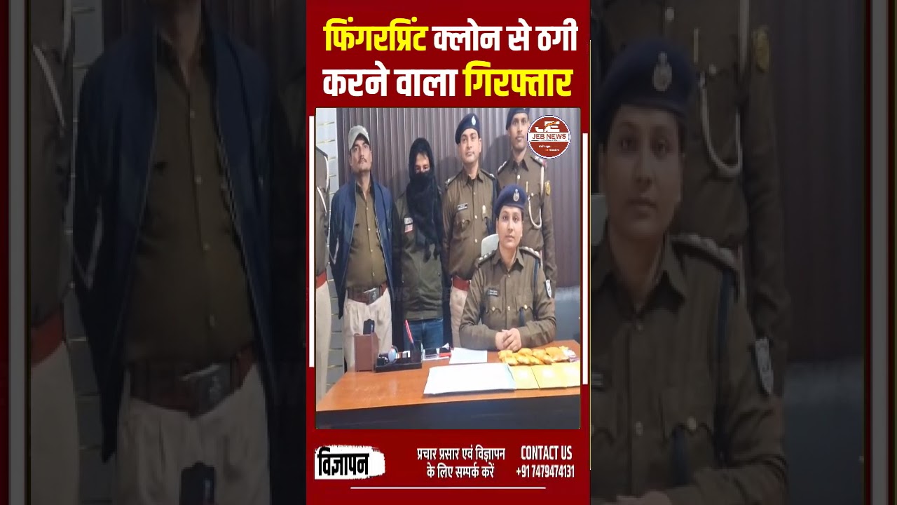 अररिया: फिंगरप्रिंट क्लोन से ठगी करने वाला गिरफ्तार