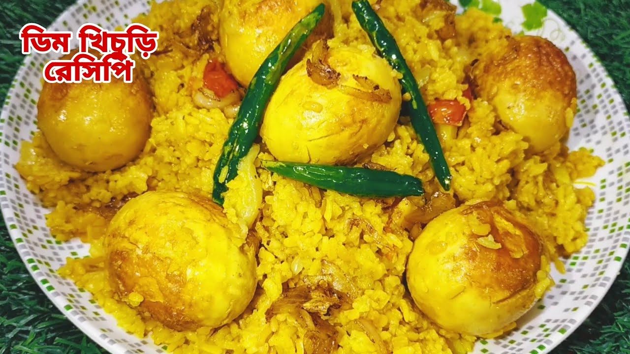 বৃষ্টির দিনে লোভনীয় স্বাদে ডিম খিচুড়ি রেসিপি।ডিম খিচুড়ি রান্নার রেসিপি।dim khichuri recipe.khichuri