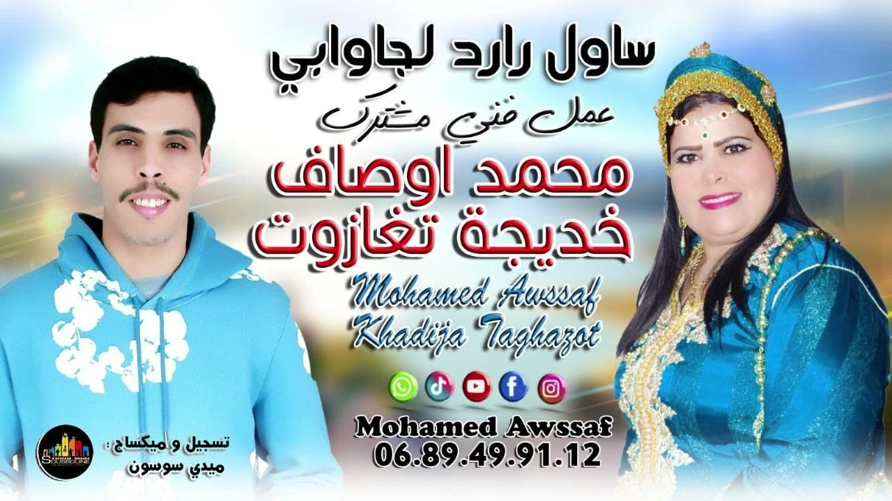 ساول رارد الجاوابي - محمد أوصاف - خديجة تغازوت