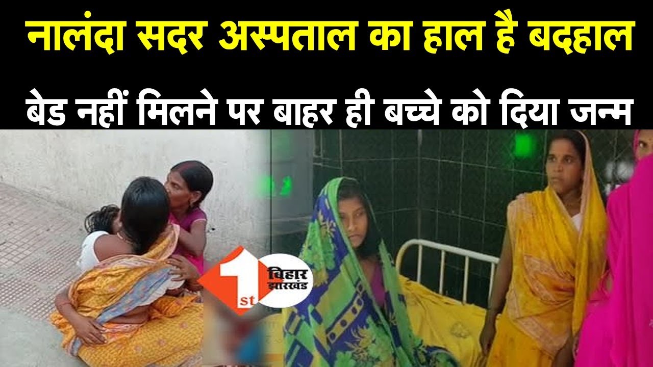 The condition of Nalanda Sadar Hospital is pathetic. Due to not getting a bed, the woman gave bir...