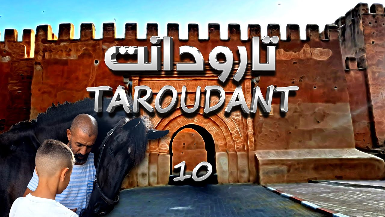 Taroudant EPISODE 10 تارودانت الحلقة