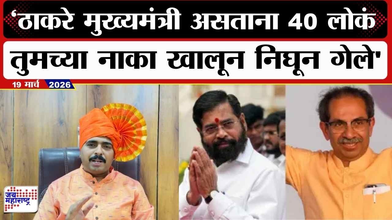 Navnath Ban PC : 'Uddhav Thackeray मुख्यमंत्री असताना ४० लोकं तुमच्या नका खालून निघून गेले' | News