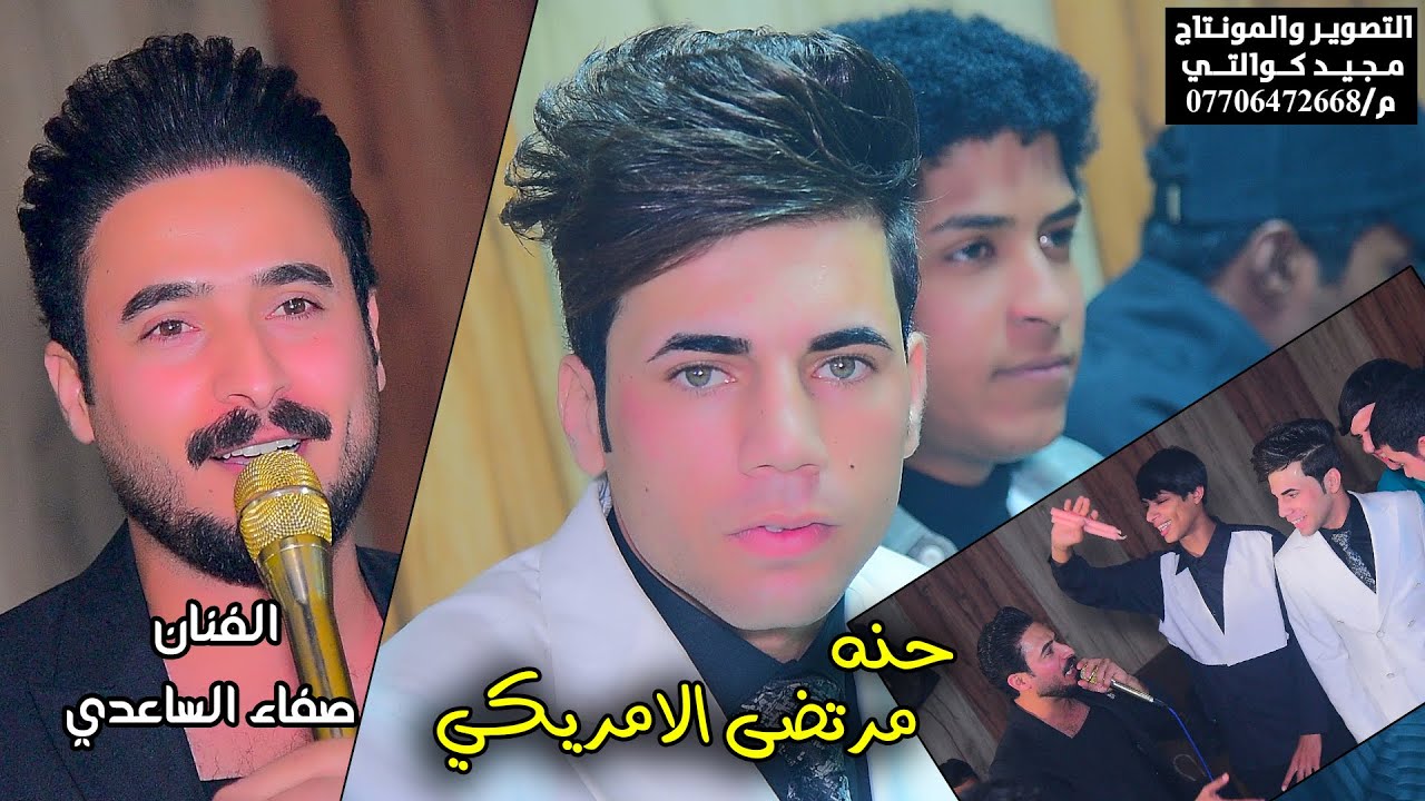 الفنان صفاء الساعدي حفل حنه مرتضى رياض الامريكي  الف مبروووك