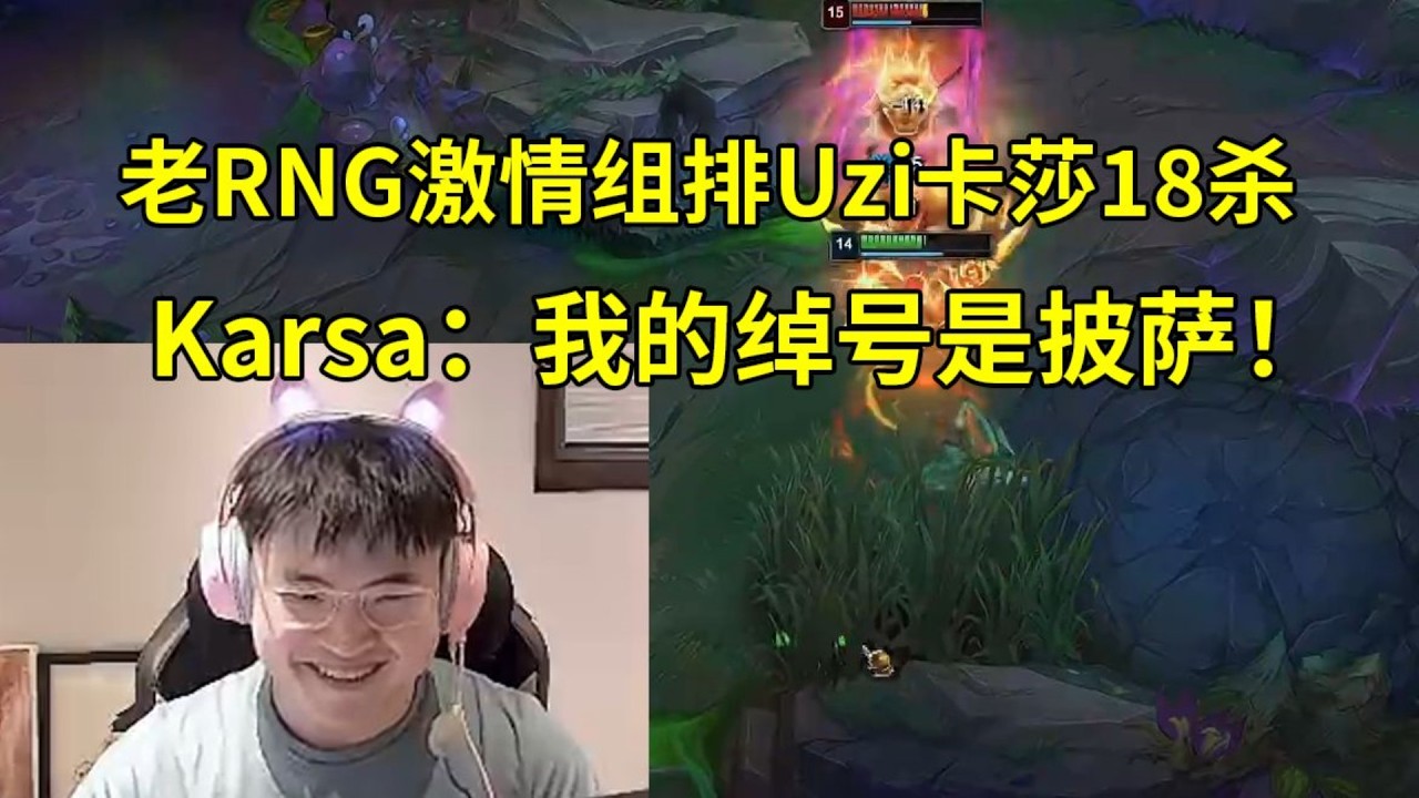【英雄联盟】老RNG激情组排，Uzi卡莎18杀爆C，Karsa表演抢龙一句话逗笑众人：敢打龙？你知道我的绰号是什么吗？披萨！