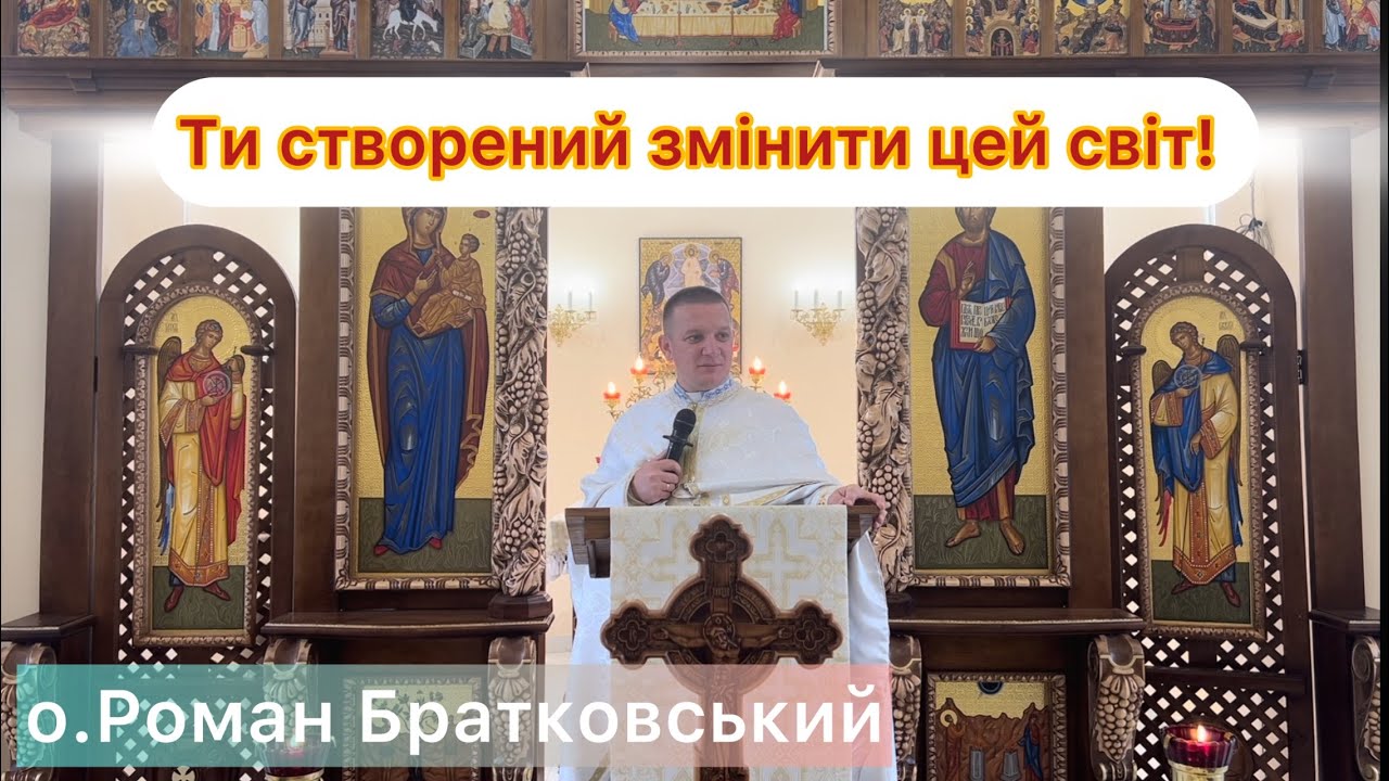 Ти створений змінити цей світ! — о. Роман Братковський