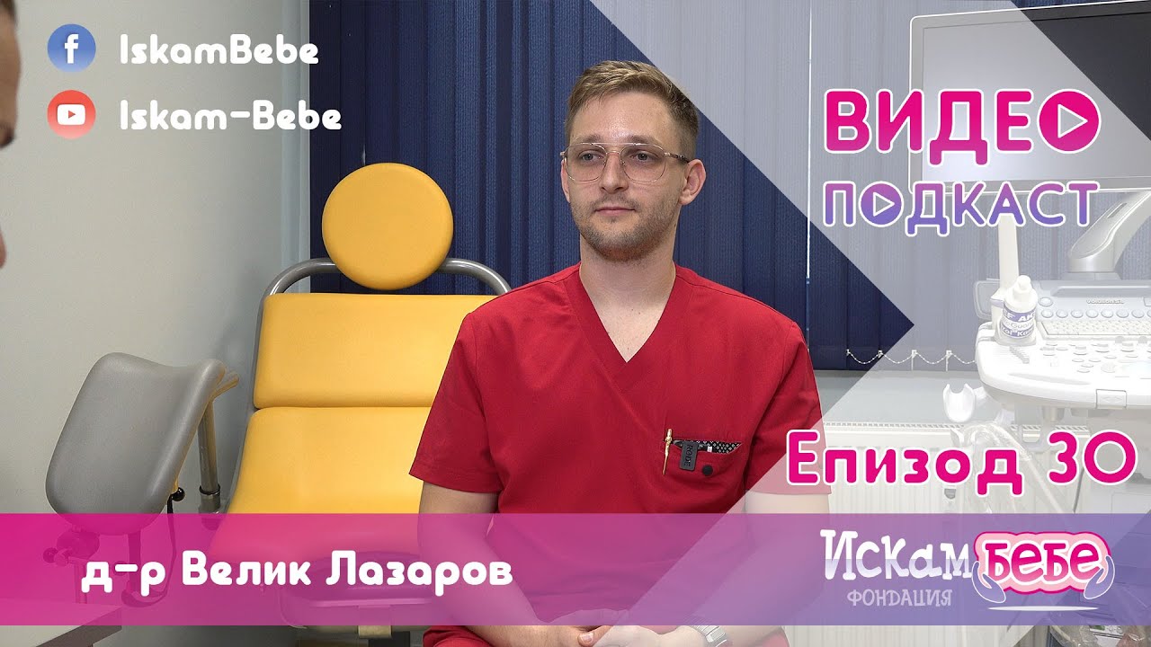 Първи и профилактичен гинекологичен преглед, разговор с д-р Велик Лазаров | Искам бебе