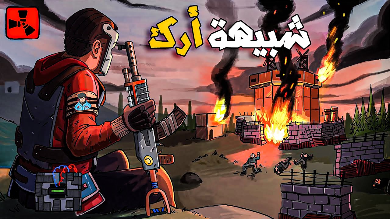 تعليم اساسيات اللعبة للمبتدئين [ Rust Maroc ] [1/3]