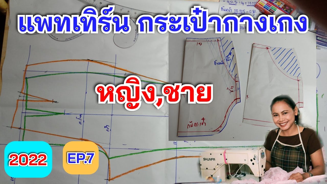 วิธีสร้างแพทเทิร์นกระเป๋ากางเกง( ผู้หญิง ผู้ชาย)|พี่อารีสอนเย็บผ้า