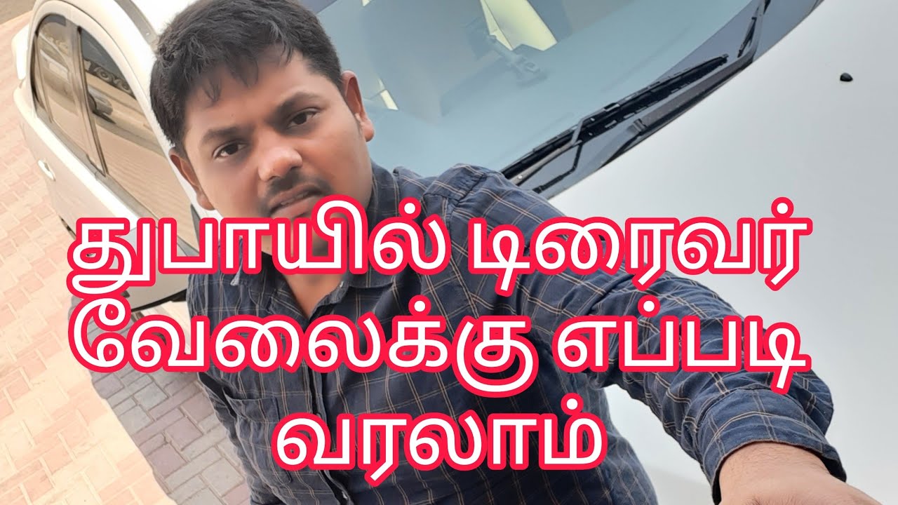 🌟🌟துபாயில் டிரைவர் வேலைக்கு எப்படி வரலாம்| HOW TO GET DUBAI DRIVING LICENCE, TIPS👍👍👍