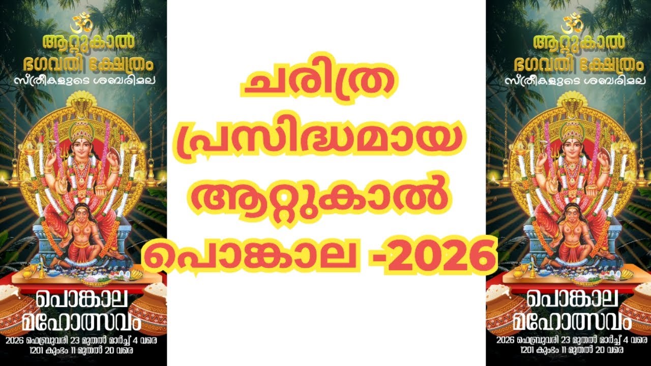 മറക്കേണ്ട..... ആറ്റുകാൽ പൊങ്കാല.. മാർച്ച്‌ 3