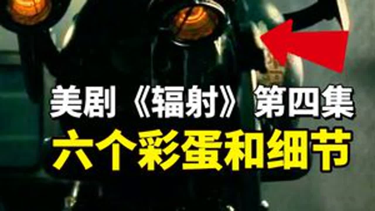 美剧《辐射》第四集出现的6个有趣细节 #美剧辐射 #辐射