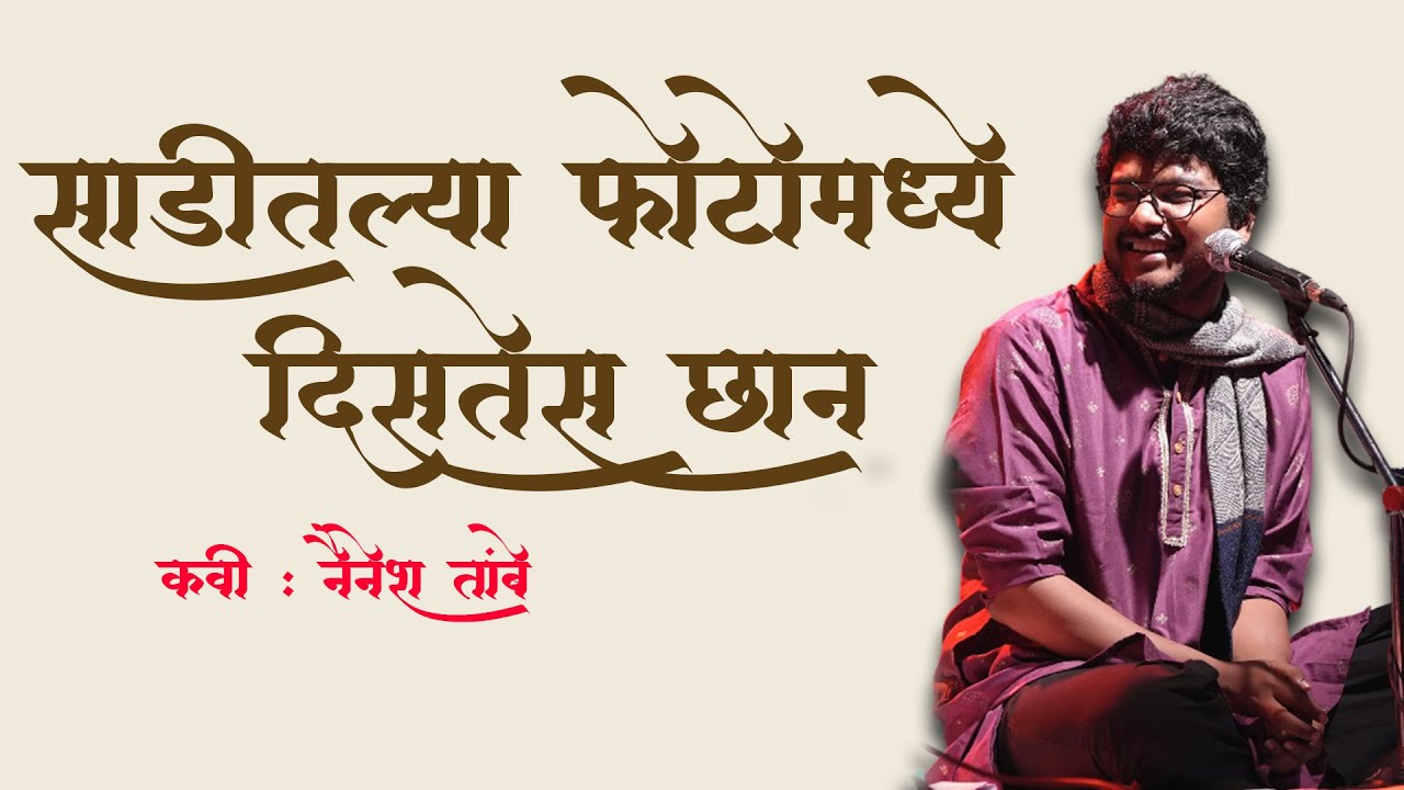 Saditalya Photomadhye Disates Chan। Nainesh Tambe | साडीतल्या फोटोमध्ये दिसतेस छान | Marathi Poetry