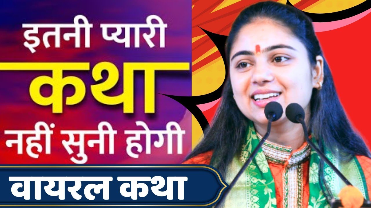 इतनी प्यारी कथा नहीं सुनी होगी आज तक भाग 2 \  राम कथा संवाद \ Ram Katha \ #sriramkatha #aradhanadevi