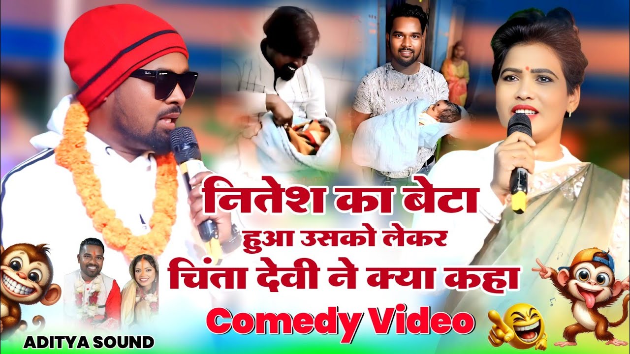 चिंता देवी ने Nitesh का बेटा छउवा हुआ उसका पोल स्टेज मे खोल दिया Comedy वीडियो को देखकर मजा आ गया 