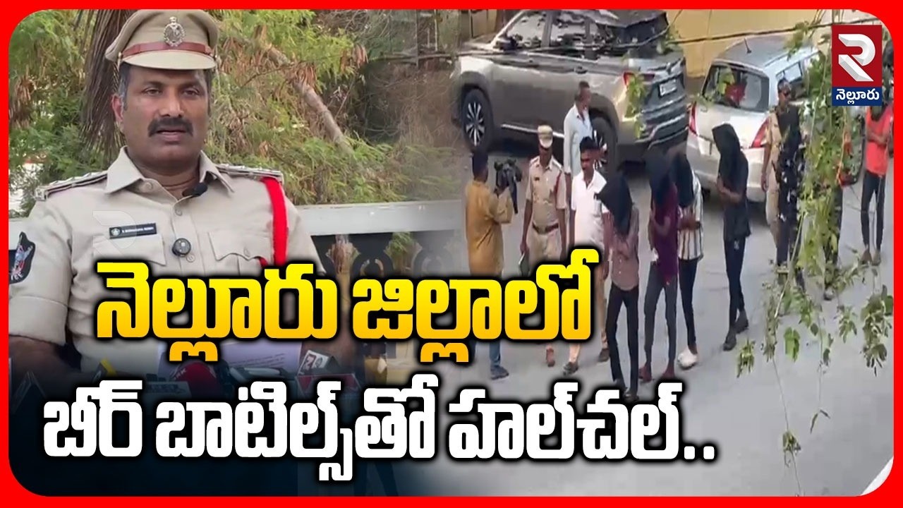 నెల్లూరు జిల్లాలో బీర్ బాటిల్స్&zwnj;తో హల్&zwnj;చల్..! Police Arrest 10 Accused in Nellore District | RTV