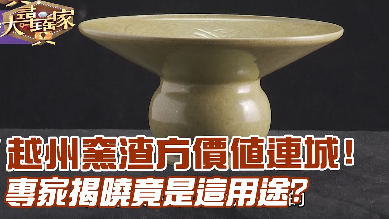 越州窯渣方價值連城！專家揭曉竟是這用途？｜大尋寶家精華版｜【好能立EX CARE】