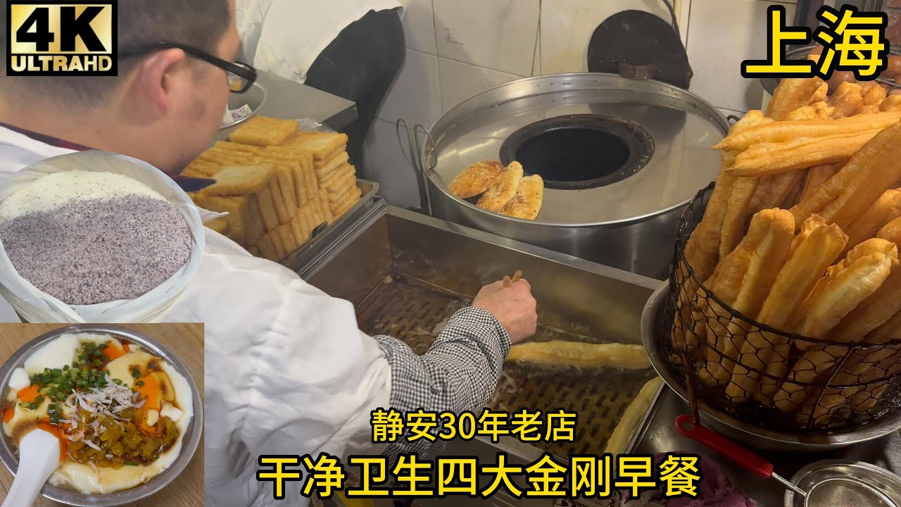 【测评】上海静安区南京西路附近油条豆浆豆腐脑30年早餐滩头,上海传统四大金刚早餐,便宜实惠干净卫生
