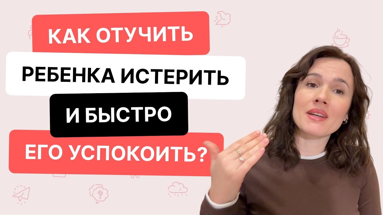 Как отучить ребёнка от истерик и быстро успокоить | Система от психолога