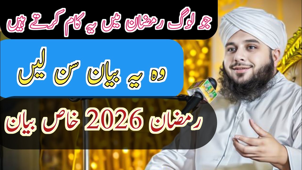 Ramzan 2026 Ye Bayan Lami Sunen 📢 | Muhammad Ajmal Raza Qadri Ramzan Bayan 2026 | New Ramzan Bayan