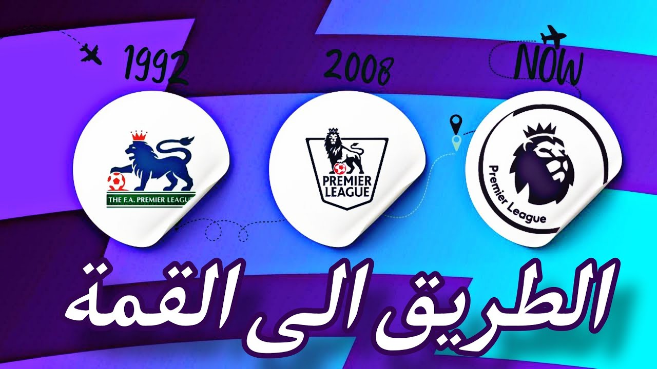 كيف اصبح الدوري الإنجليزي الأفضل في العالم ؟🦁👑