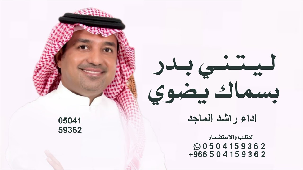ليتني بدر بسماك يضوي Rashed Al Majed - Laytani Tair | Lyrics Video 2026 | راشد الماجد ليتني طير