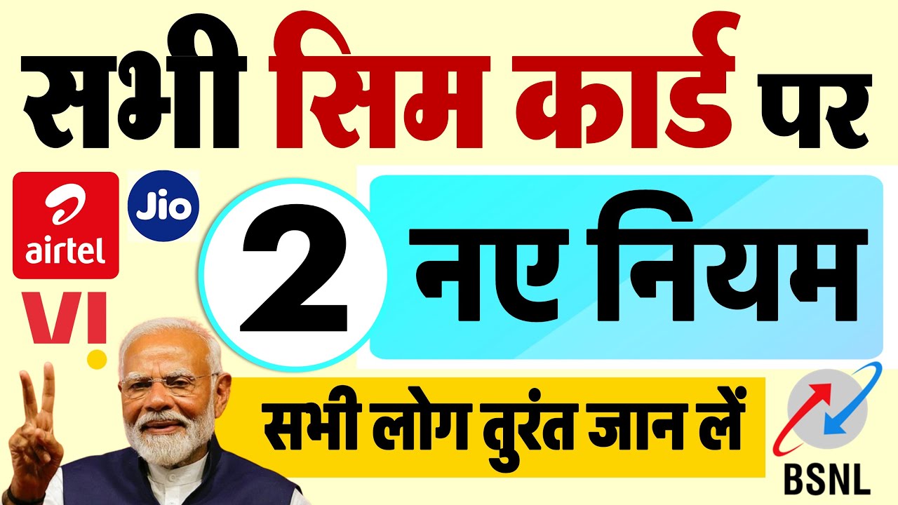 SIM Card New Rules: 1 अप्रैल 2025 से Airtel, Jio, Vi सभी सिम कार्ड पर नए नियम लागू
