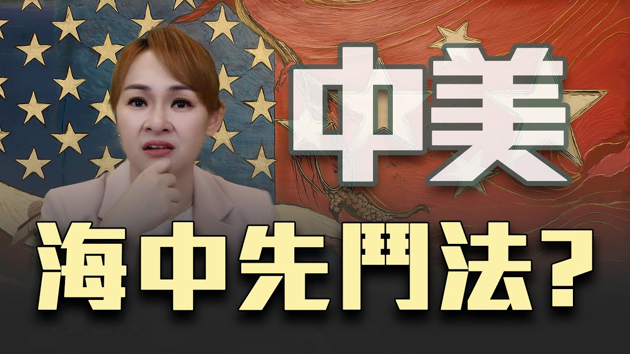 中美海中鬥法 日本意外得利?｜20250325｜‪@王志郁Plus #china