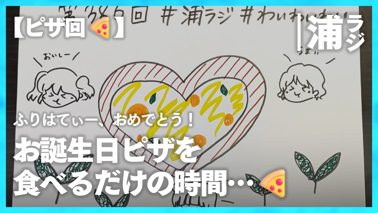 【ふりさんお誕生日！】ピザを食べるだけの時間…🍕【Aqours浦の星女学院RADIO!!!(浦ラジ)】
