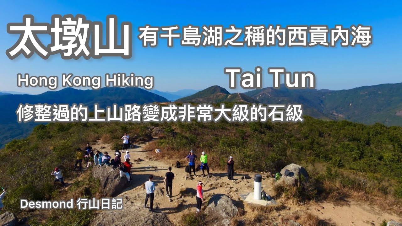 香港行山：2026-01-11 太墩山，西貢內海的千島湖，環迴360度美麗景色。￼