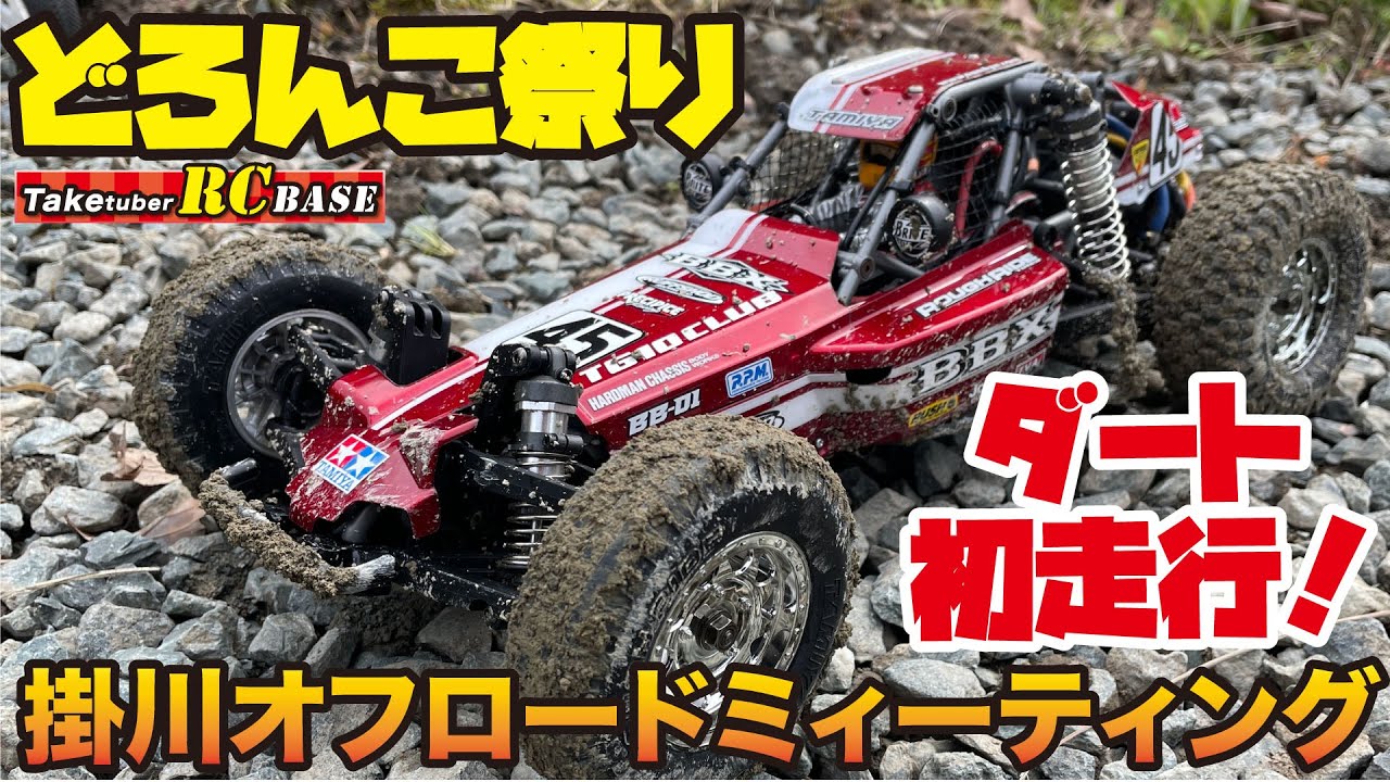 【タミヤBBX】どろんこ祭り 掛川オフロードミーティング ダート初走行！