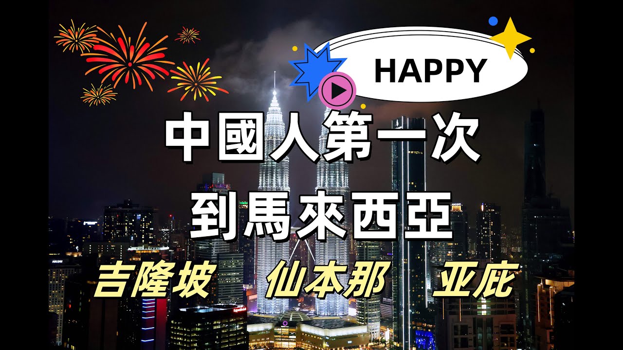 【出國遊】中國人第一次來馬來西亞是什麼體驗：美食、文化衝擊和驚喜|From China to Malaysia: A First-Timer's Travel Vlog