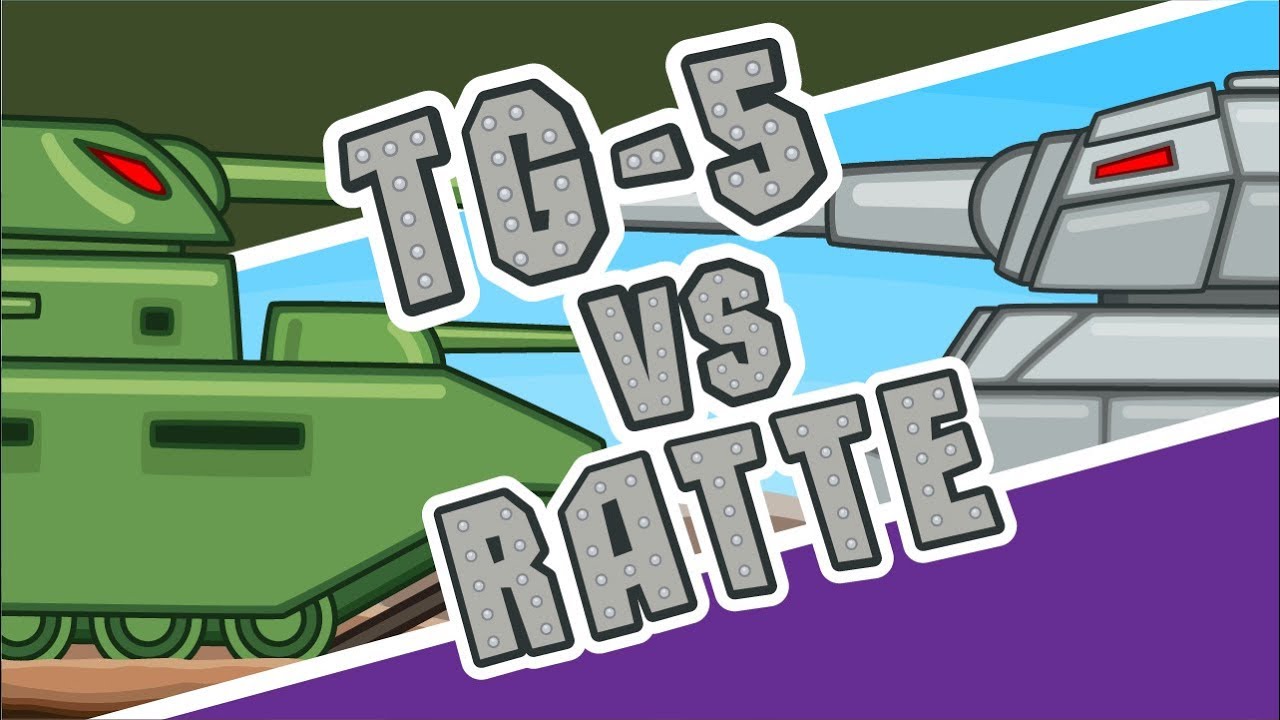 ТГ-5 vs Ратте | Атака Стальных Монстров №11 Мультики и танки