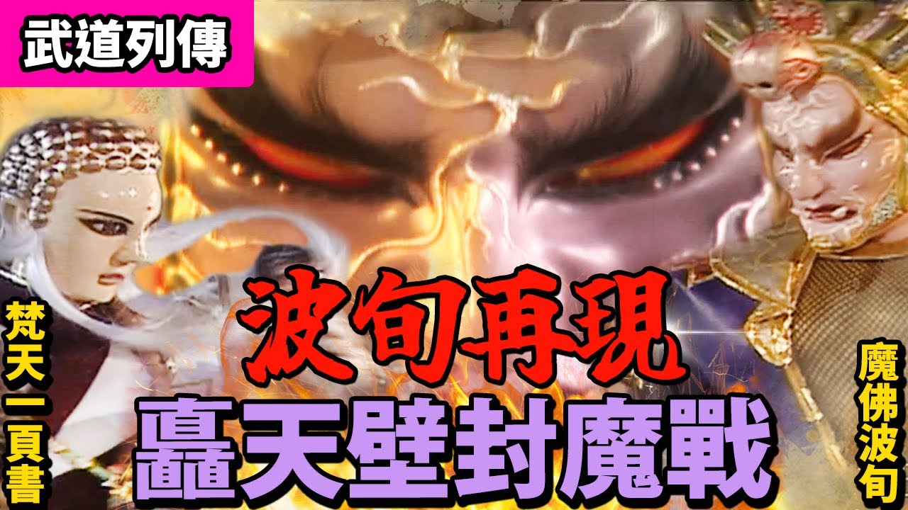 霹靂武道列傳：波旬再臨！矗天壁封魔戰｜葉小釵、百丈逃禪、魔佛波旬、鬼隱、橫千秋、一頁書｜霹靂布袋戲 PILI PUPPETRY