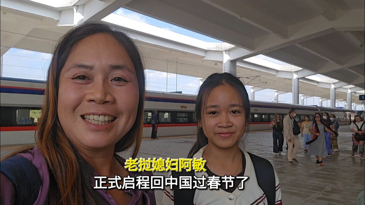 老挝媳妇阿敏正式启程回中国过春节
