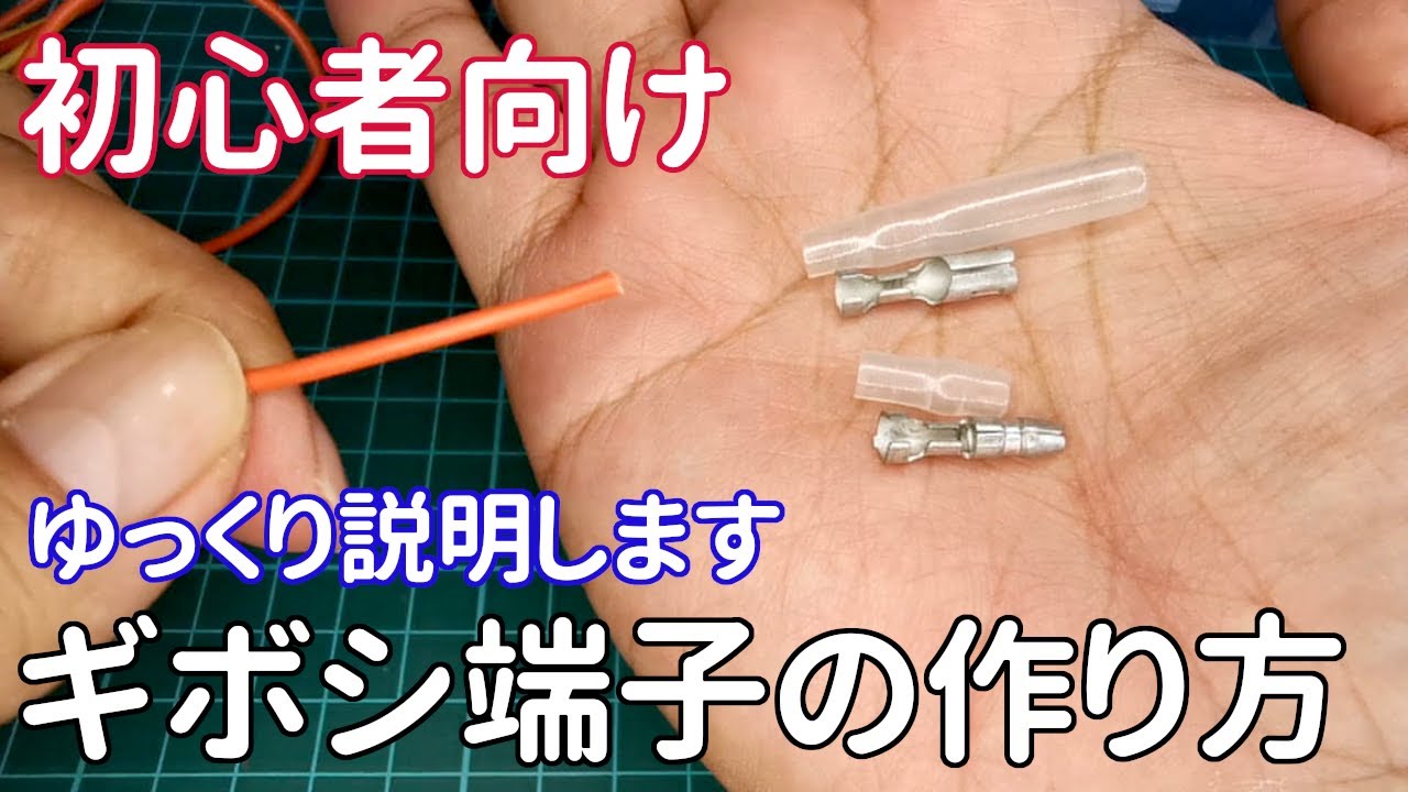 【DIY】＜初心者向け＞車のDIYに欠かせない！ギボシ端子の作り方とコツ【ハウツー動画】How to