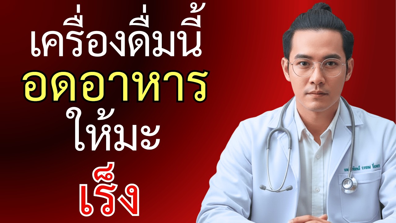 เครื่องดื่มนี้ฟื้นฟูเซลล์ต้นกำเนิดและอดอาหารให้มะเร็ง - ดื่มทุกวันกับหมอปาณัสม์