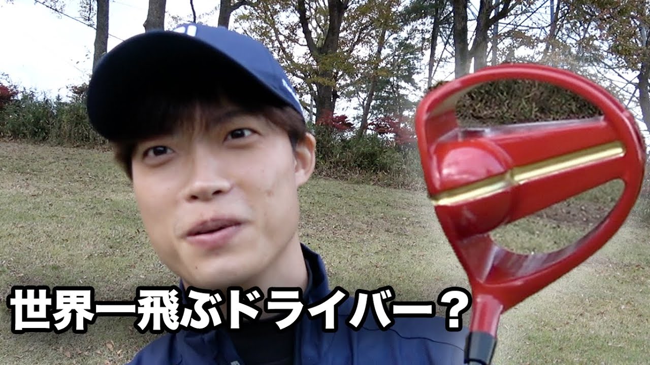 世界で一番飛ぶクラブを打ってみた　【違法】World's Longest Driver Hammer X Hammer Turbo air