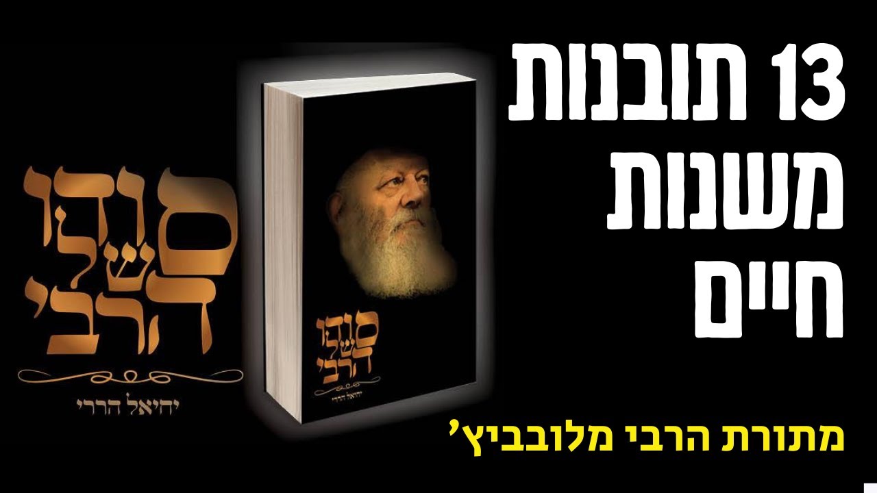 13 התובנות הכי משמעותיות בתורת הרבי מלובביץ'