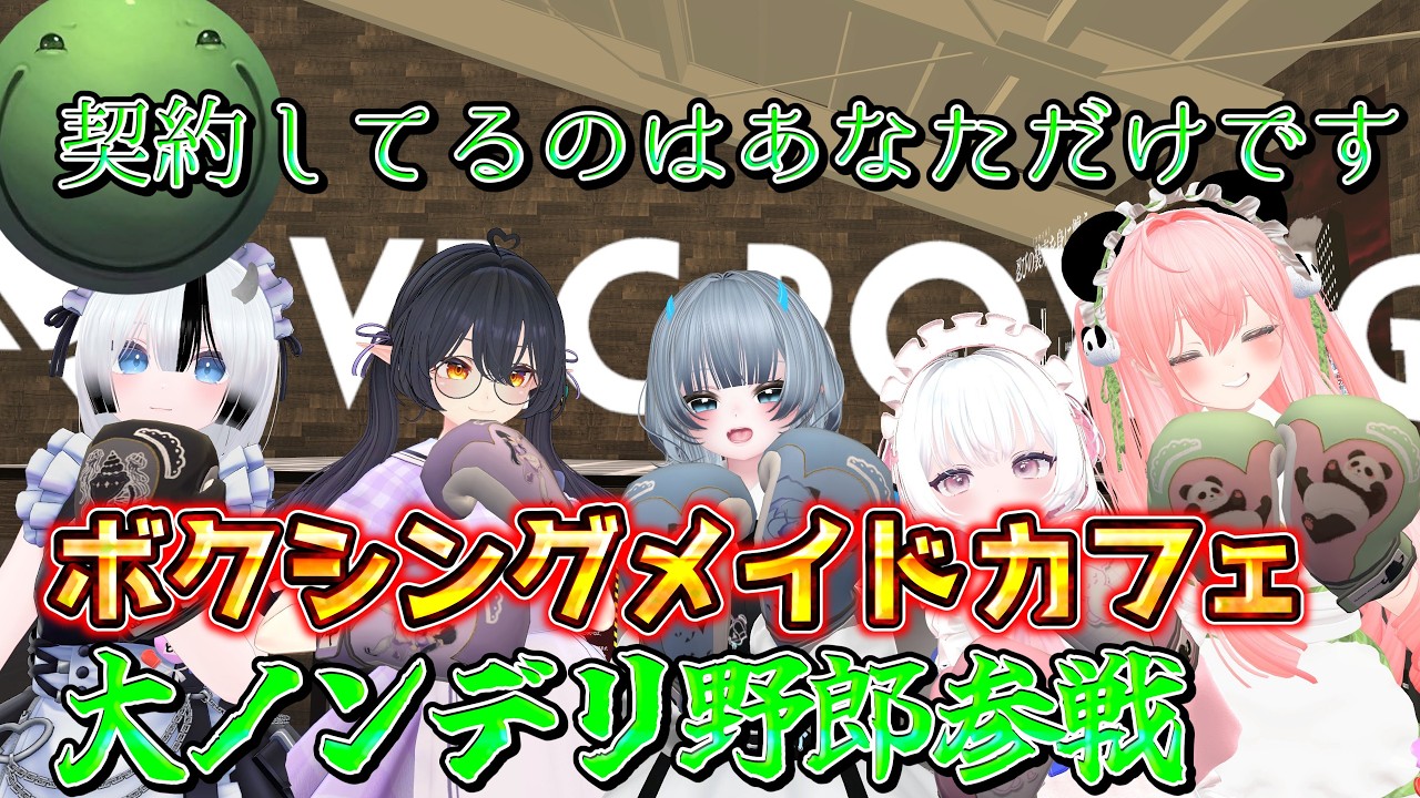 【VRチャット】大ノンデリはりーシ、ボクシングメイドカフェにカチコミに行く【結婚】