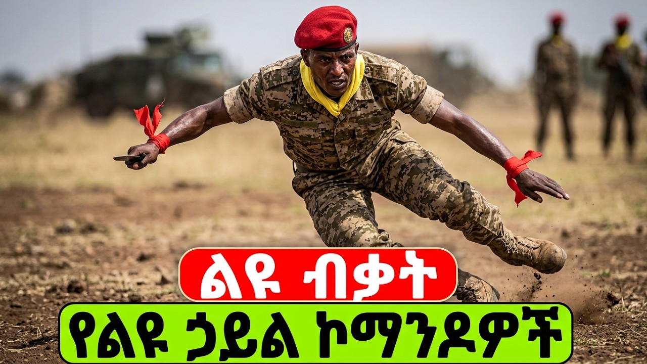 Amazing Ethiopian Special Forces Commando  ልዩ ብቃት፣ የኢትዮ ልዩ ሀይል ኮማንዶ ትሪት