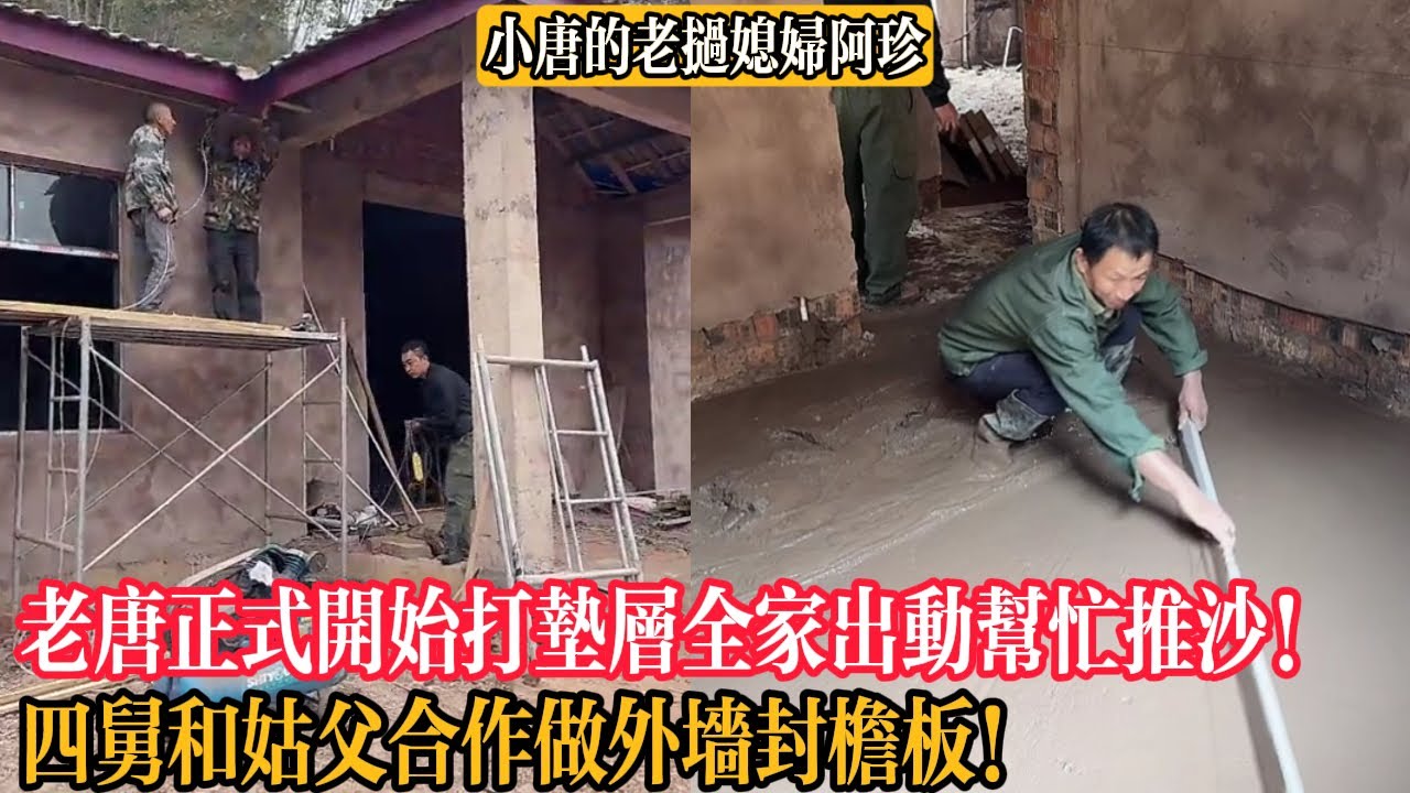 【小唐的老撾媳婦阿珍】老唐正式開始打墊層全家出動幫忙推沙！四舅和姑父合作做外墻封檐板！建房速度飛快！