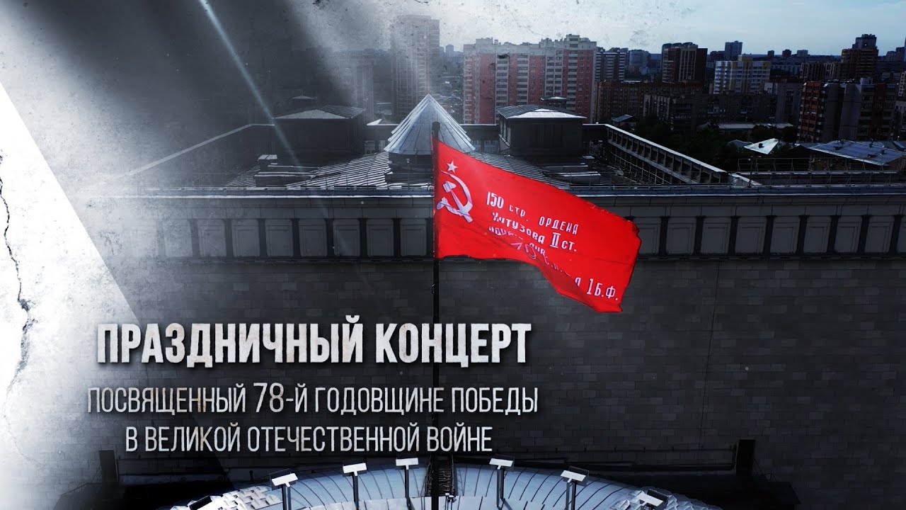 Праздничный концерт в НОВАТе | 8 мая 2023 | ОТС LIVE &mdash; прямая трансляция