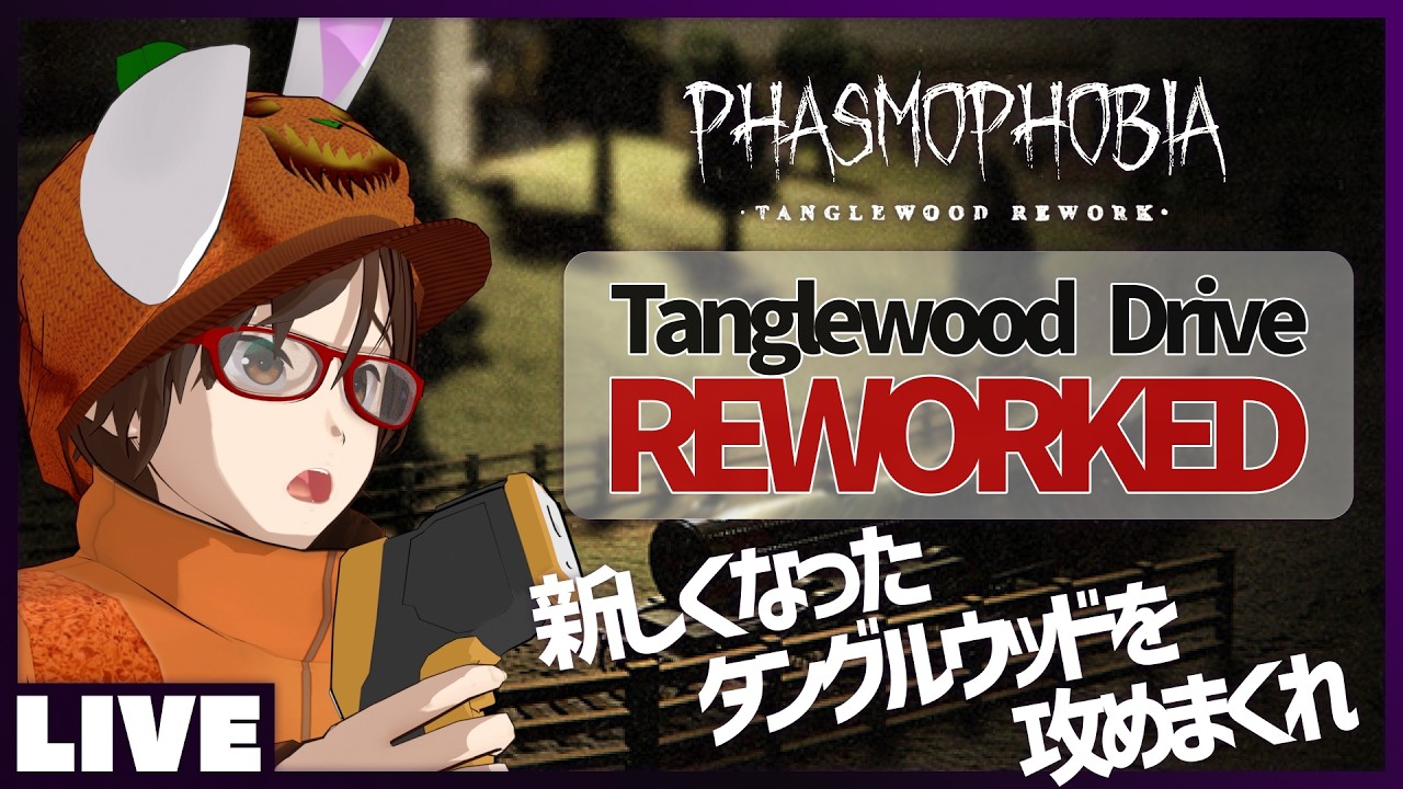 【 心拍数あり 】 Tanglewood Drive のリワークが来たらしいのでやりこみます  - ウタゲの Phasmophobia ： #ウタゲのホラゲ